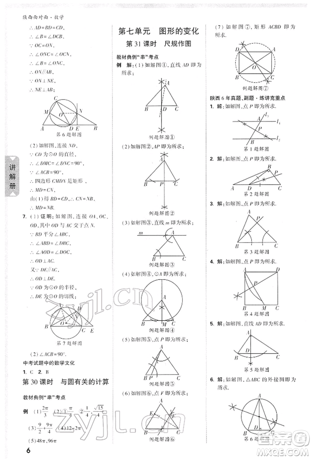 陜西科學技術出版社2022中考面對面九年級數(shù)學通用版陜西專版參考答案