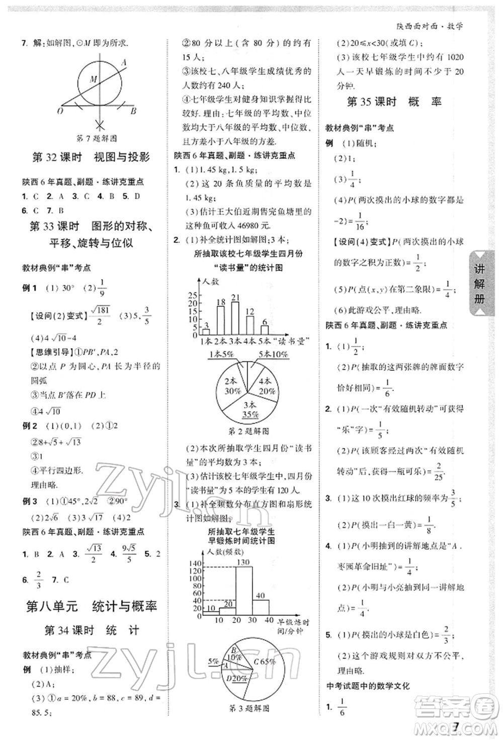 陜西科學技術出版社2022中考面對面九年級數(shù)學通用版陜西專版參考答案
