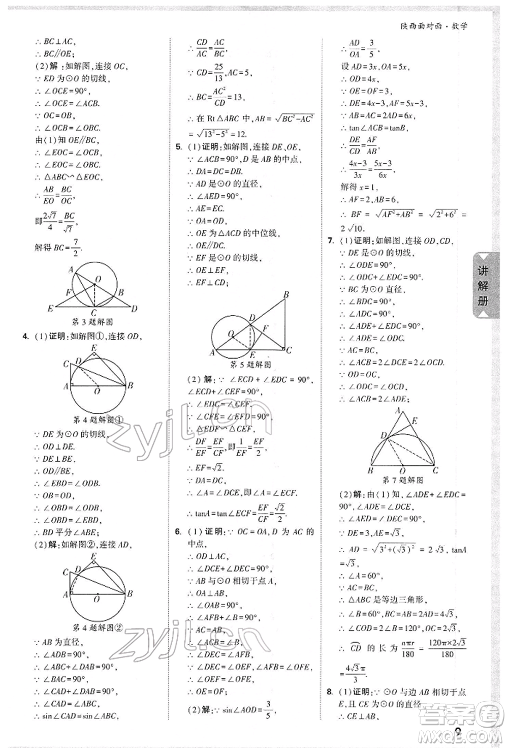 陜西科學技術出版社2022中考面對面九年級數(shù)學通用版陜西專版參考答案