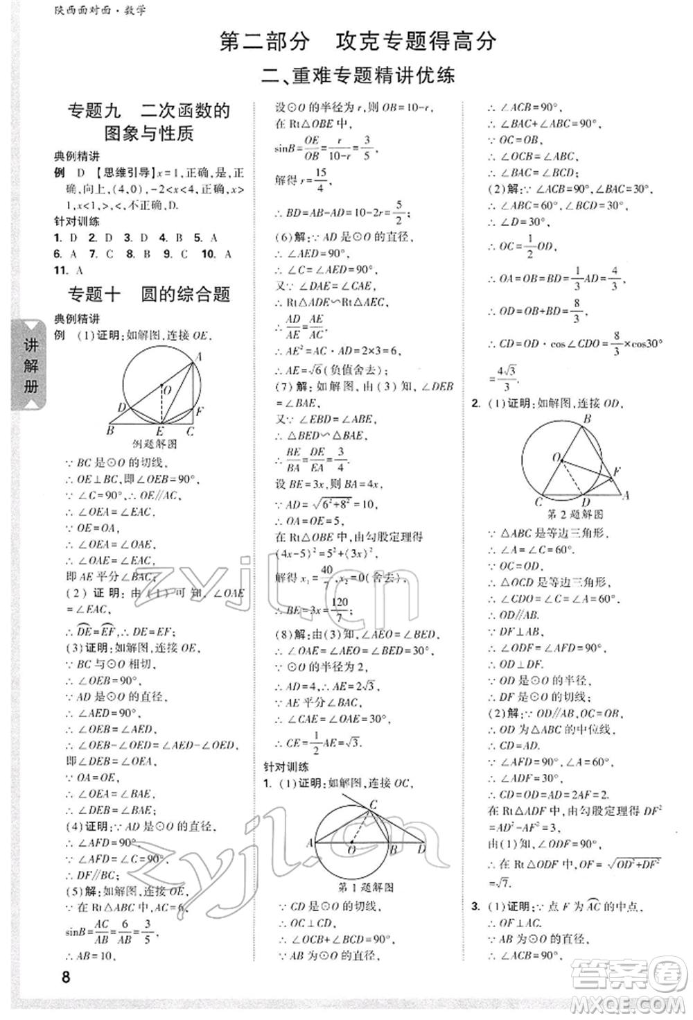陜西科學技術出版社2022中考面對面九年級數(shù)學通用版陜西專版參考答案