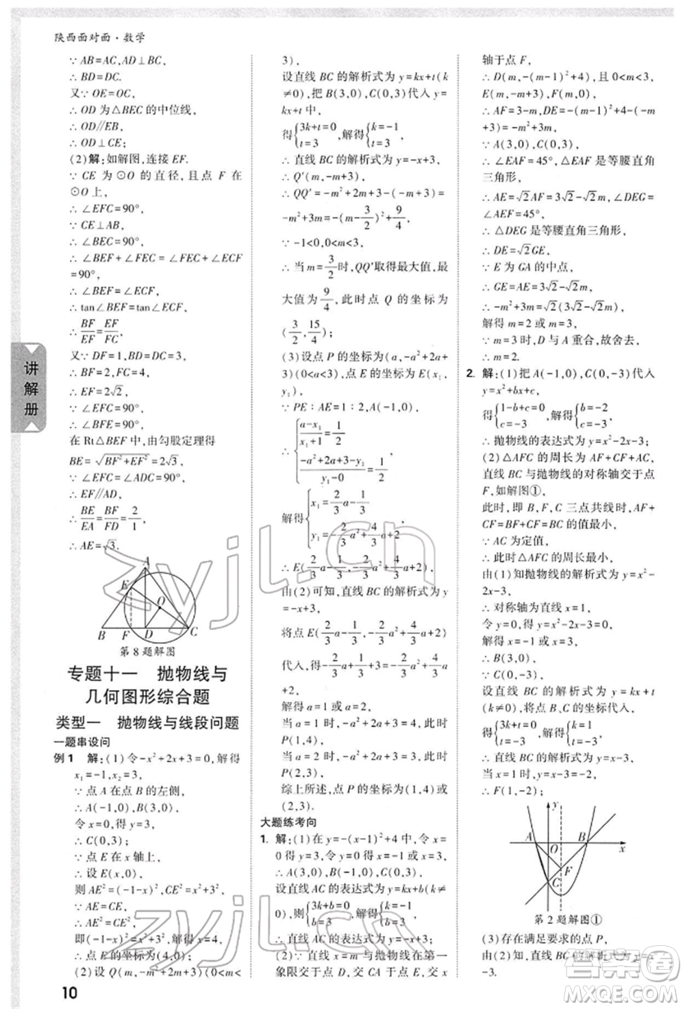 陜西科學技術出版社2022中考面對面九年級數(shù)學通用版陜西專版參考答案