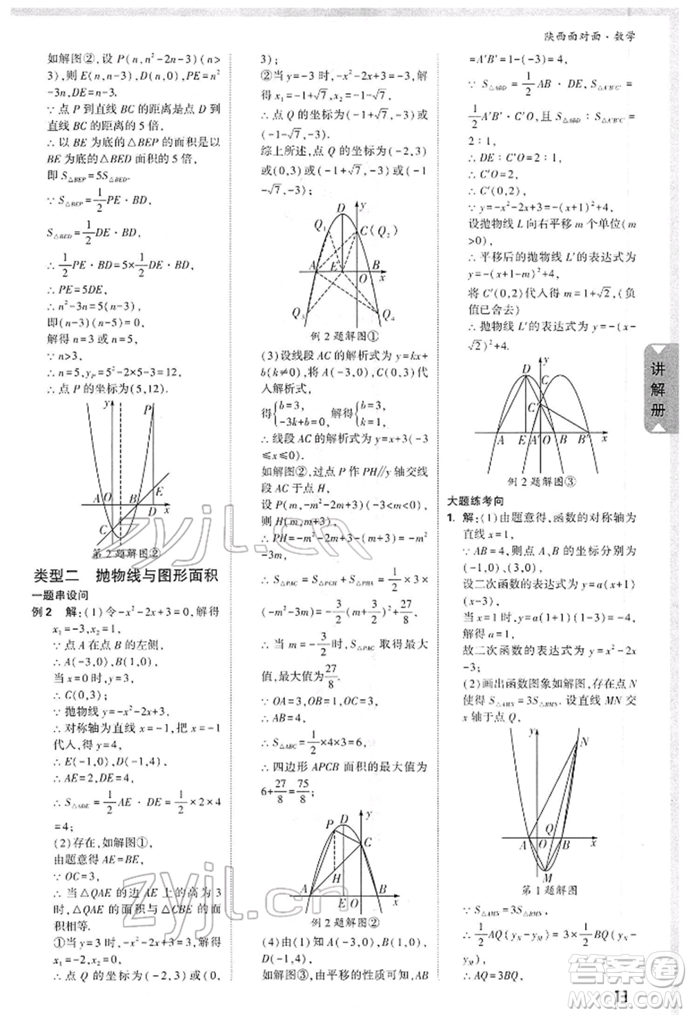 陜西科學技術出版社2022中考面對面九年級數(shù)學通用版陜西專版參考答案