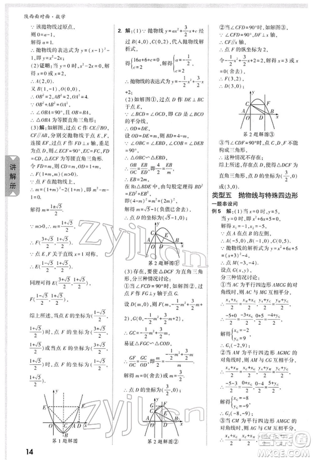 陜西科學技術出版社2022中考面對面九年級數(shù)學通用版陜西專版參考答案