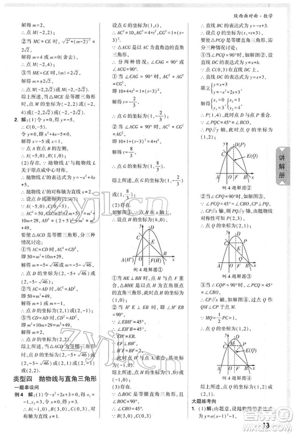 陜西科學技術出版社2022中考面對面九年級數(shù)學通用版陜西專版參考答案