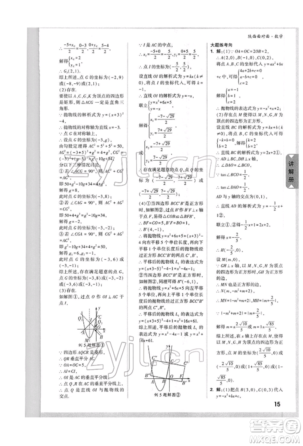 陜西科學技術出版社2022中考面對面九年級數(shù)學通用版陜西專版參考答案