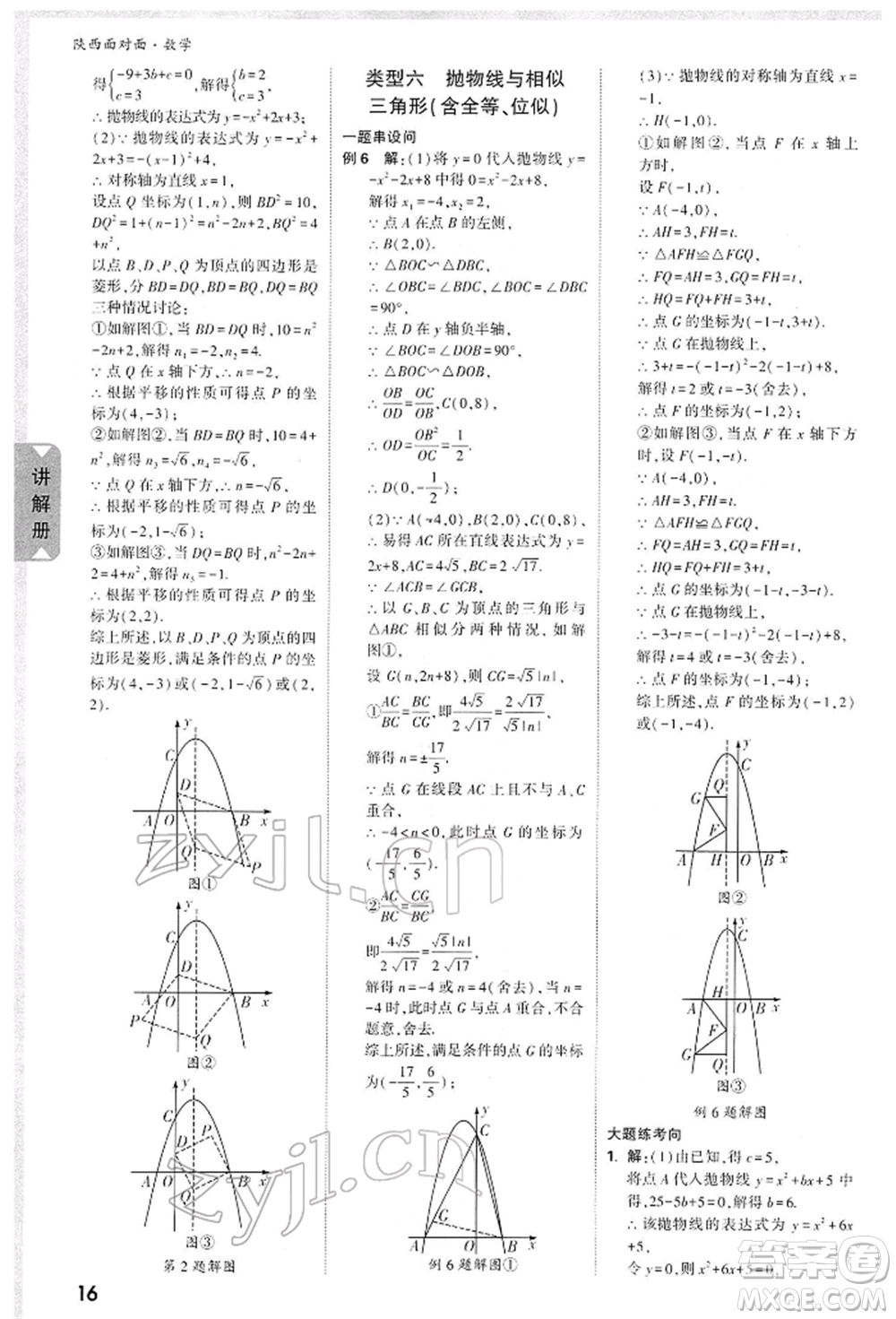 陜西科學技術出版社2022中考面對面九年級數(shù)學通用版陜西專版參考答案