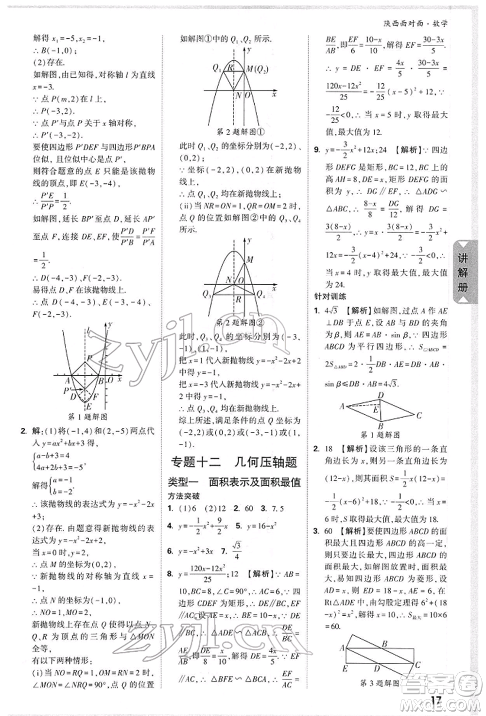 陜西科學技術出版社2022中考面對面九年級數(shù)學通用版陜西專版參考答案