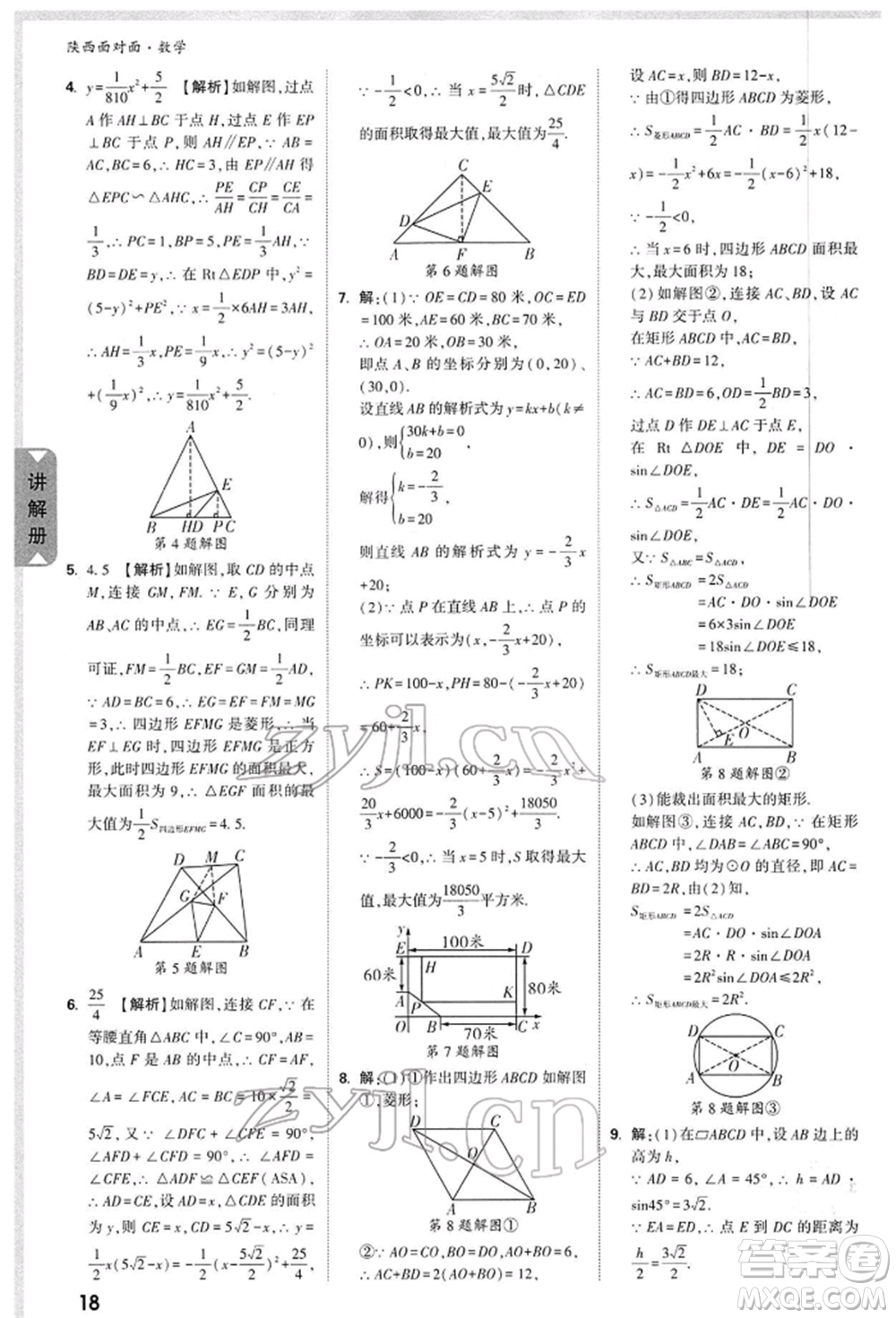 陜西科學技術出版社2022中考面對面九年級數(shù)學通用版陜西專版參考答案
