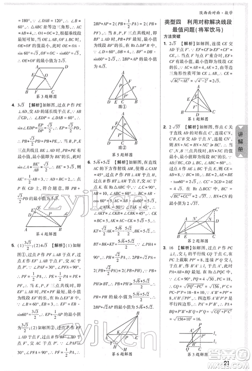 陜西科學技術出版社2022中考面對面九年級數(shù)學通用版陜西專版參考答案
