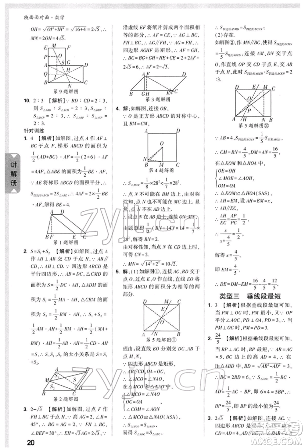 陜西科學技術出版社2022中考面對面九年級數(shù)學通用版陜西專版參考答案
