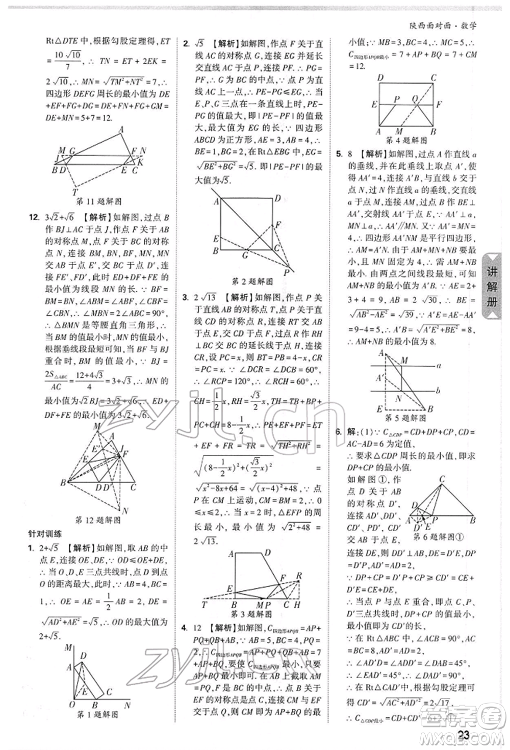 陜西科學技術出版社2022中考面對面九年級數(shù)學通用版陜西專版參考答案
