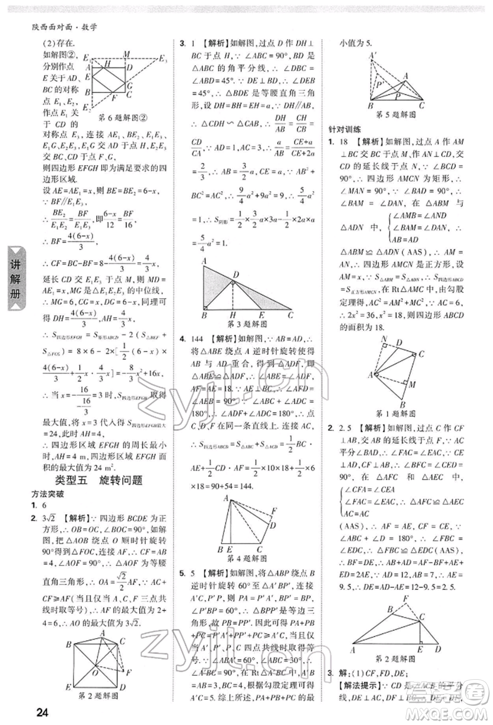 陜西科學技術出版社2022中考面對面九年級數(shù)學通用版陜西專版參考答案