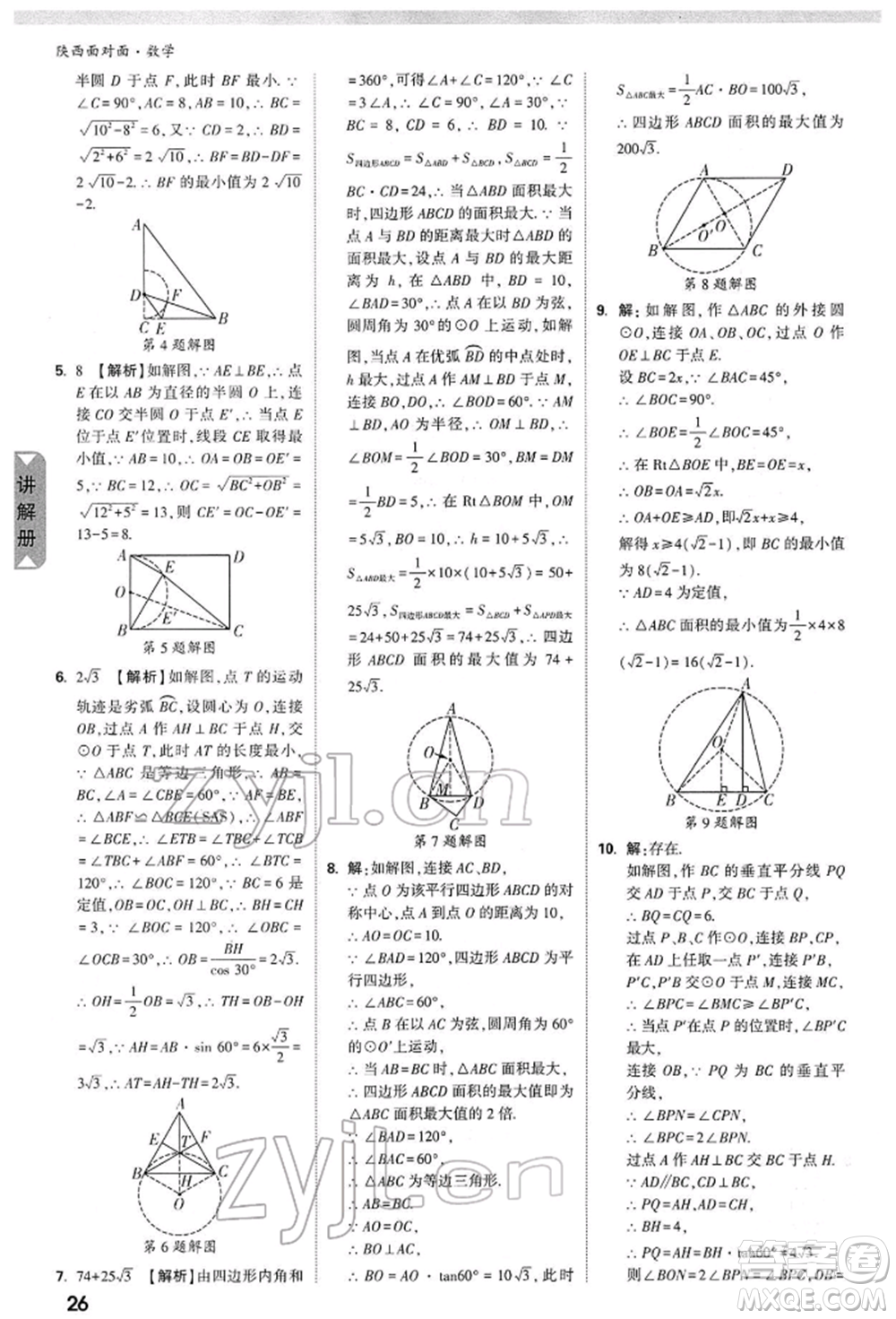 陜西科學技術出版社2022中考面對面九年級數(shù)學通用版陜西專版參考答案
