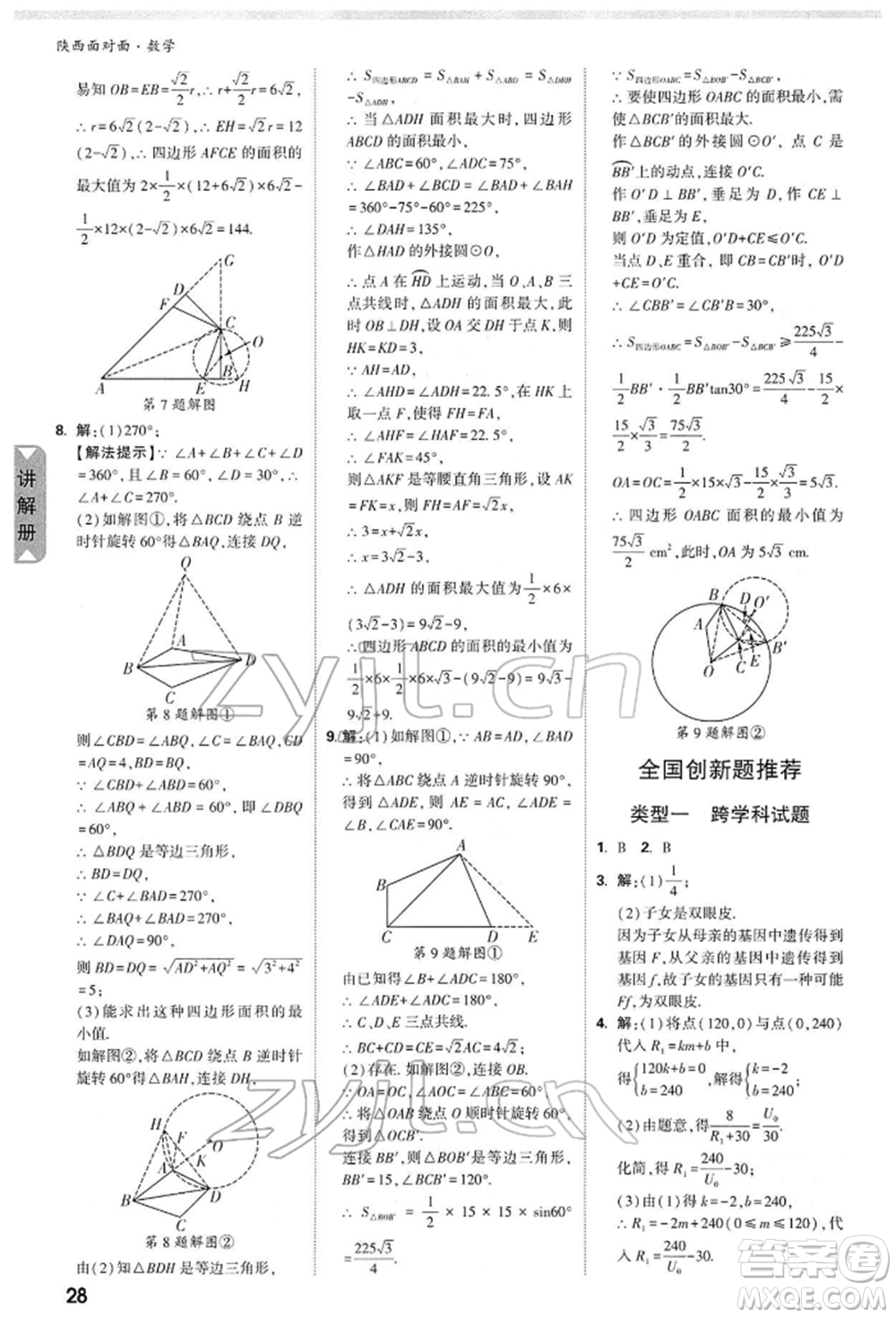 陜西科學技術出版社2022中考面對面九年級數(shù)學通用版陜西專版參考答案
