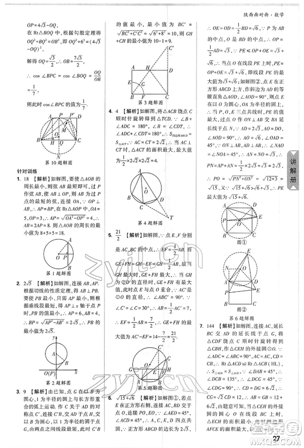 陜西科學技術出版社2022中考面對面九年級數(shù)學通用版陜西專版參考答案