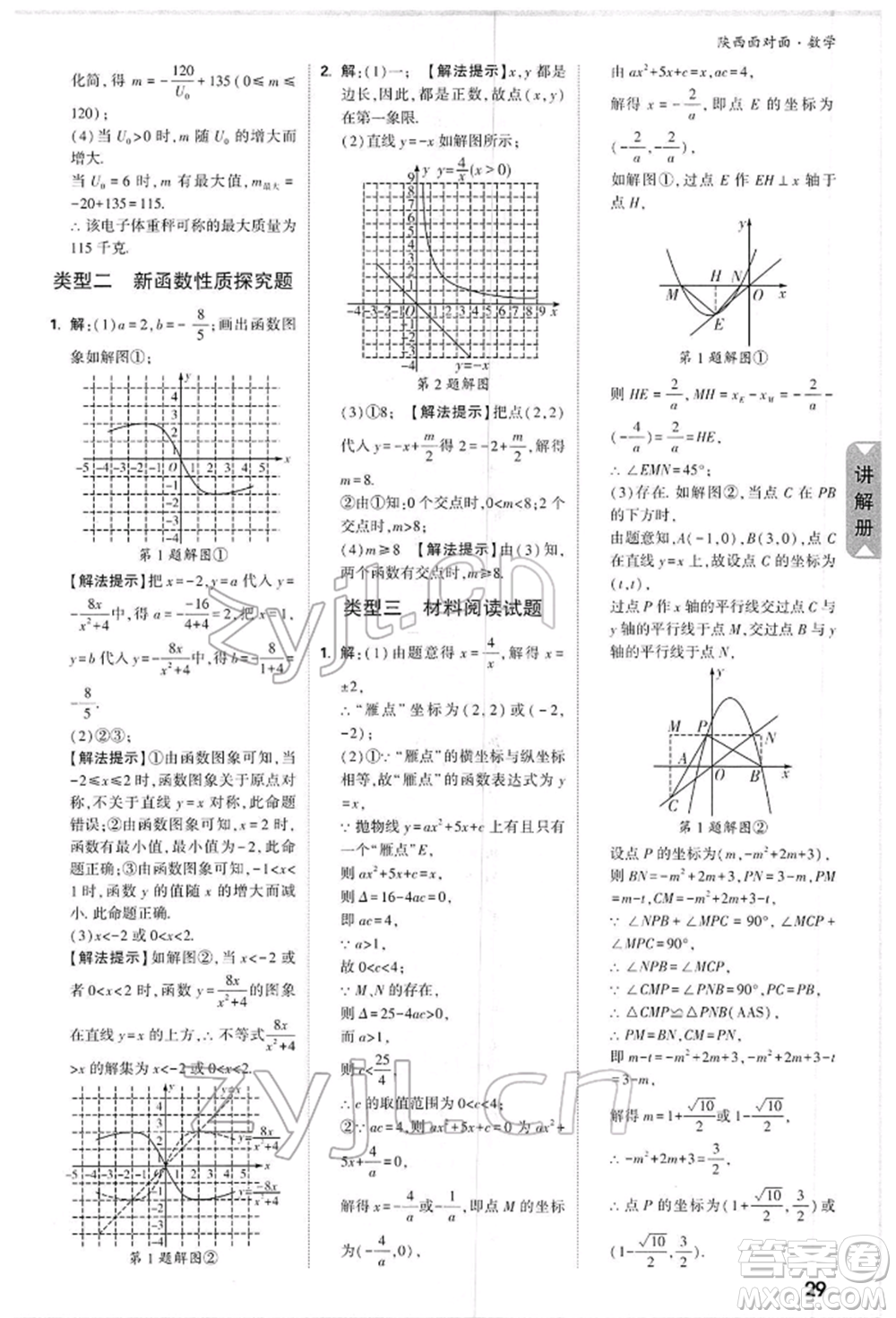陜西科學技術出版社2022中考面對面九年級數(shù)學通用版陜西專版參考答案