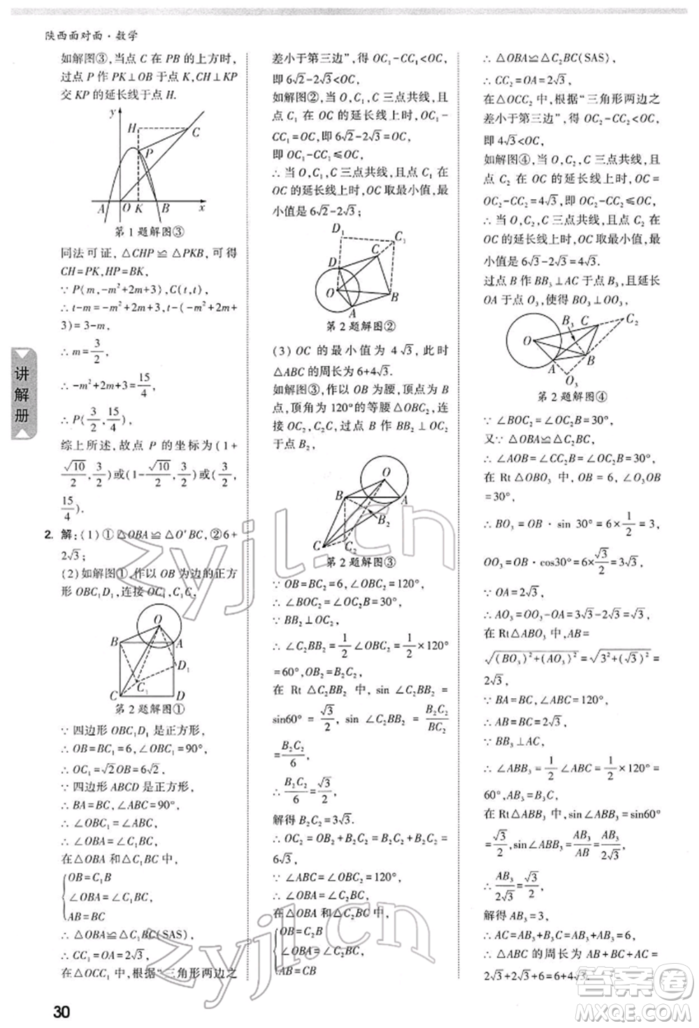 陜西科學技術出版社2022中考面對面九年級數(shù)學通用版陜西專版參考答案