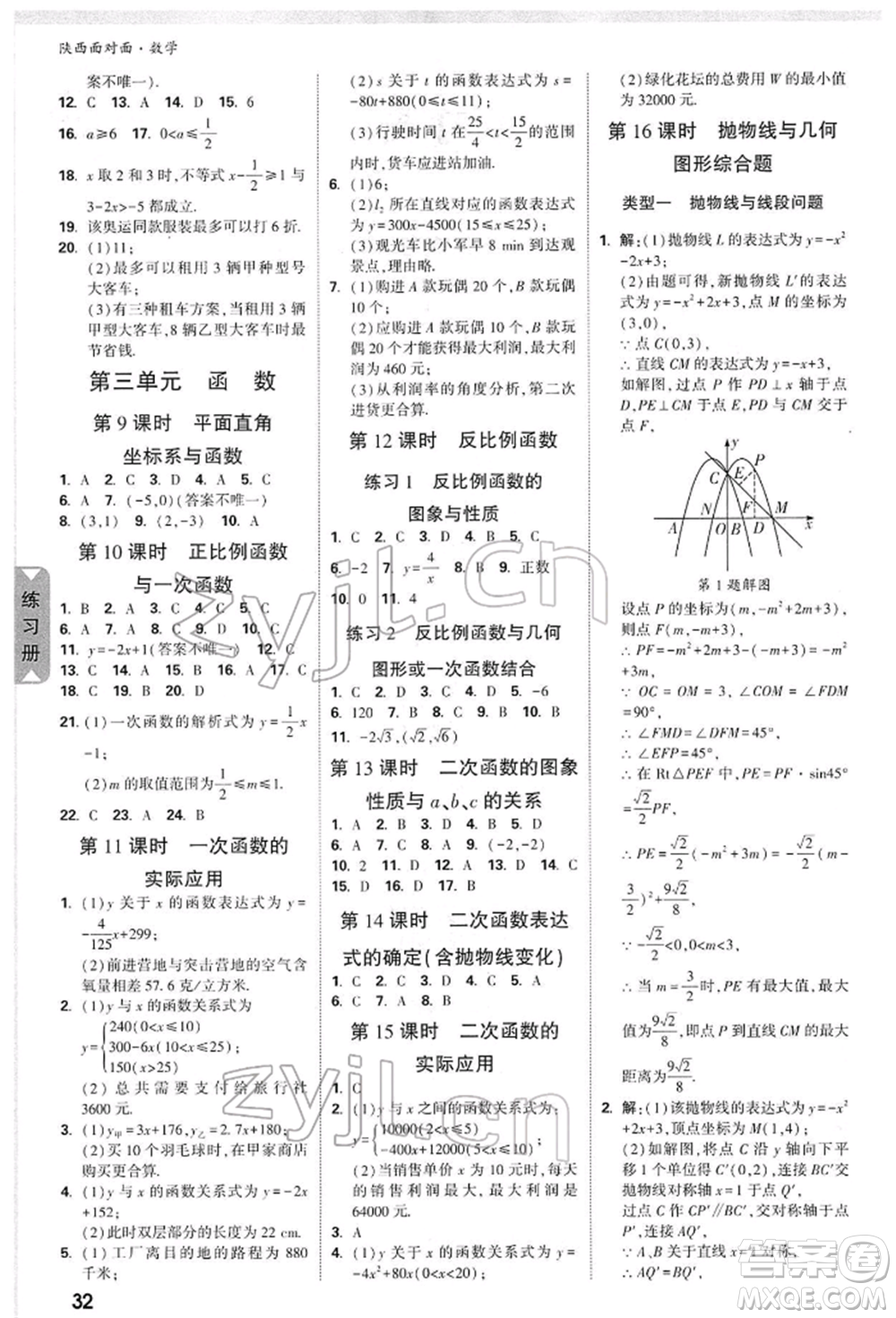 陜西科學技術出版社2022中考面對面九年級數(shù)學通用版陜西專版參考答案