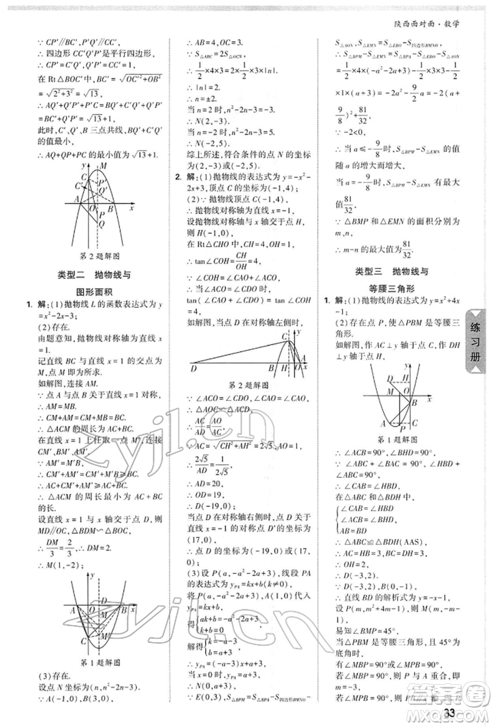 陜西科學技術出版社2022中考面對面九年級數(shù)學通用版陜西專版參考答案