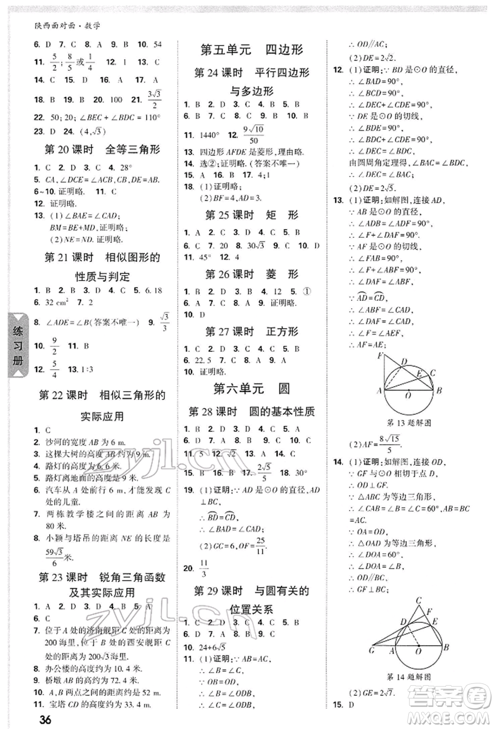 陜西科學技術出版社2022中考面對面九年級數(shù)學通用版陜西專版參考答案