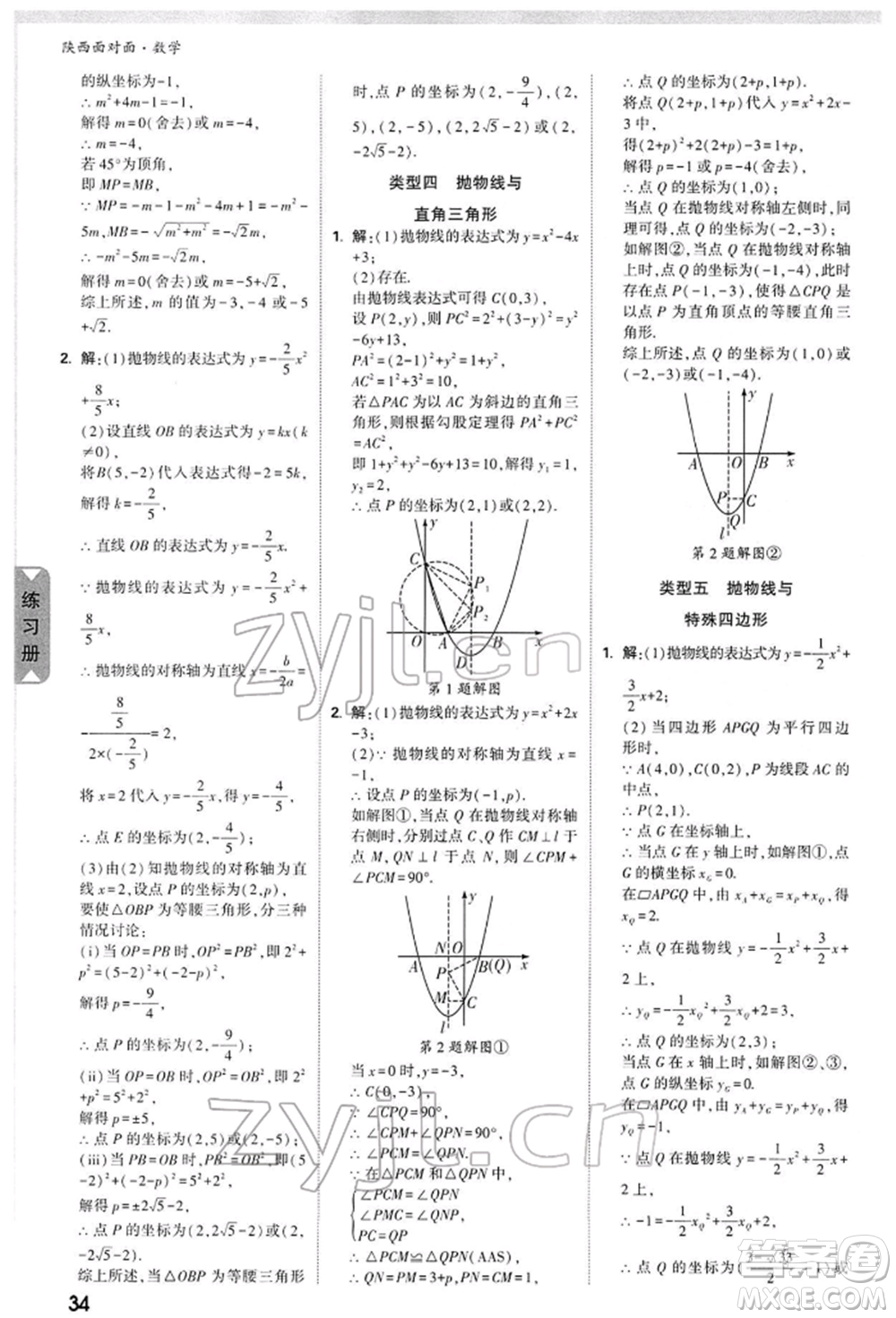 陜西科學技術出版社2022中考面對面九年級數(shù)學通用版陜西專版參考答案
