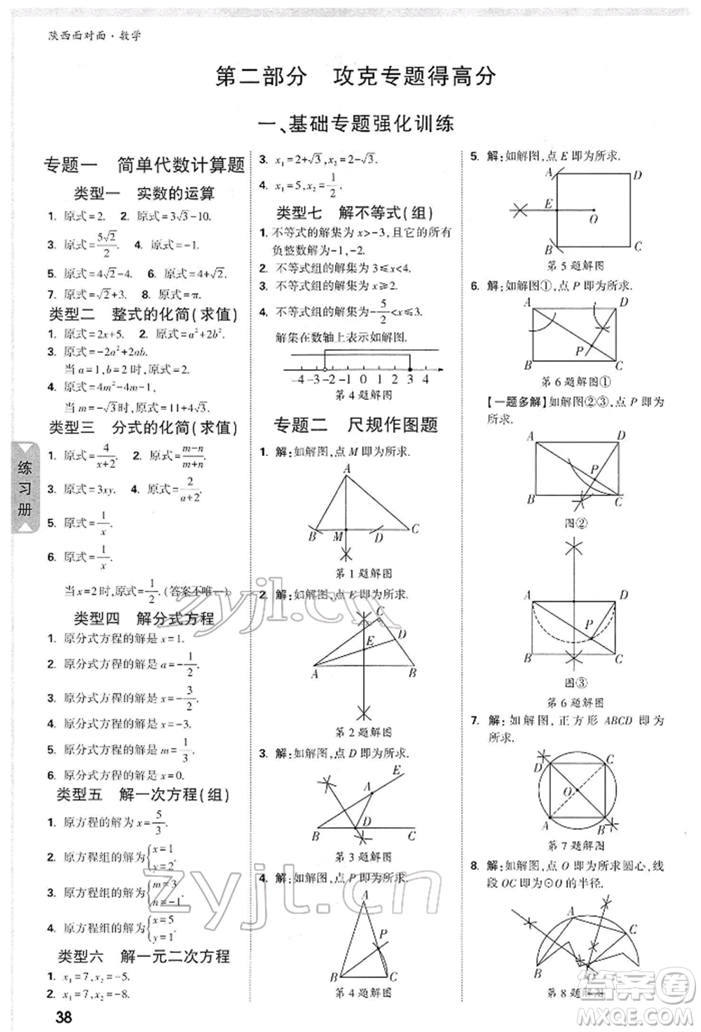 陜西科學技術出版社2022中考面對面九年級數(shù)學通用版陜西專版參考答案