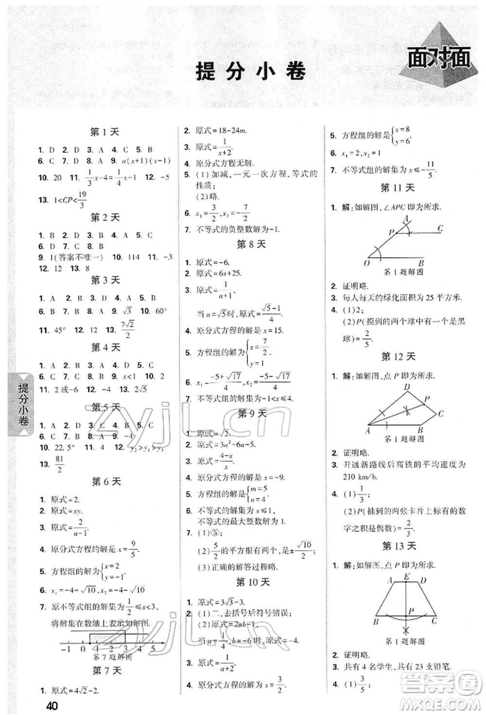 陜西科學技術出版社2022中考面對面九年級數(shù)學通用版陜西專版參考答案