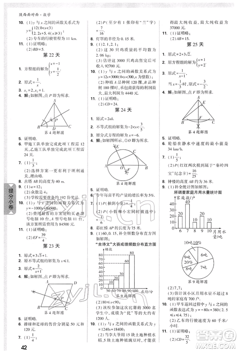 陜西科學技術出版社2022中考面對面九年級數(shù)學通用版陜西專版參考答案