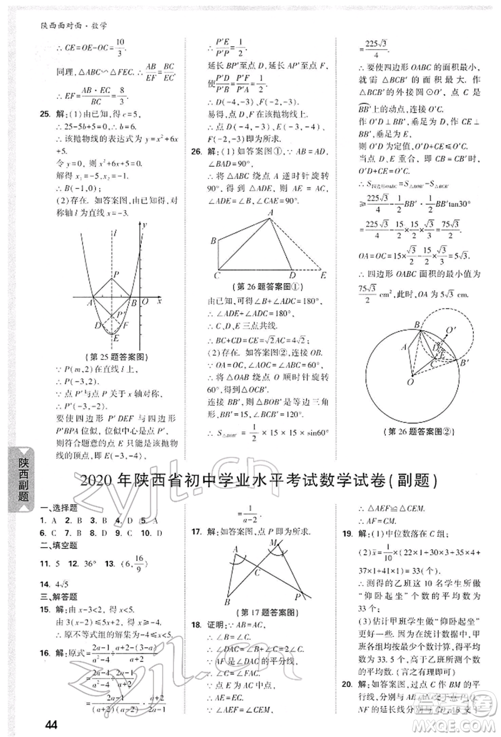陜西科學技術出版社2022中考面對面九年級數(shù)學通用版陜西專版參考答案