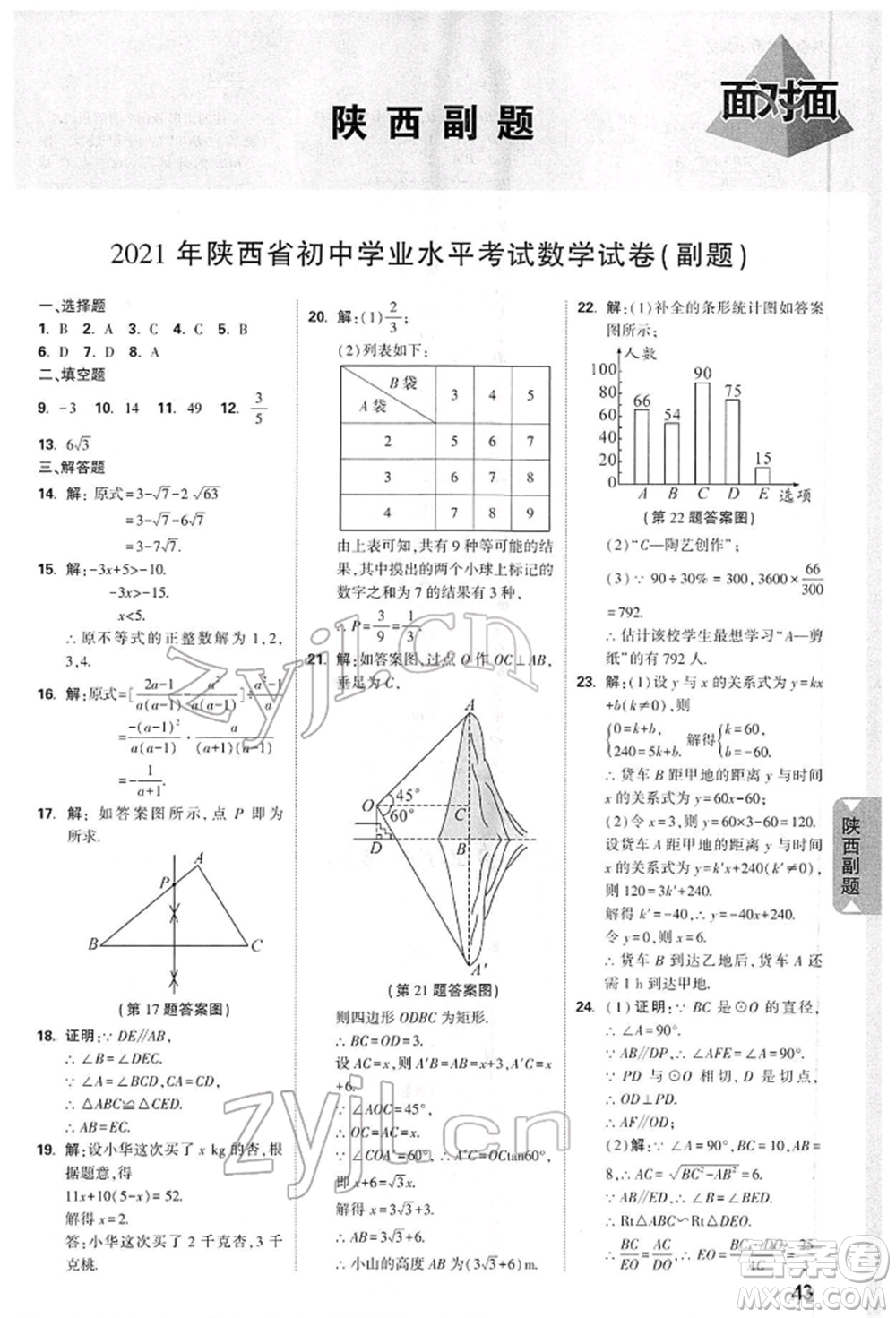 陜西科學技術出版社2022中考面對面九年級數(shù)學通用版陜西專版參考答案