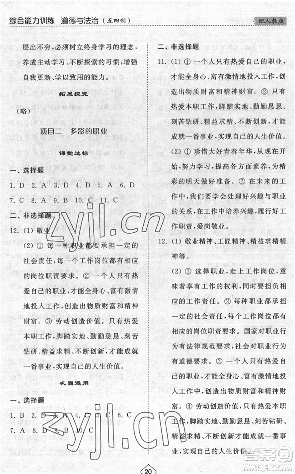 山東人民出版社2022綜合能力訓練九年級道德與法治全一冊(2)人教版五四學制答案