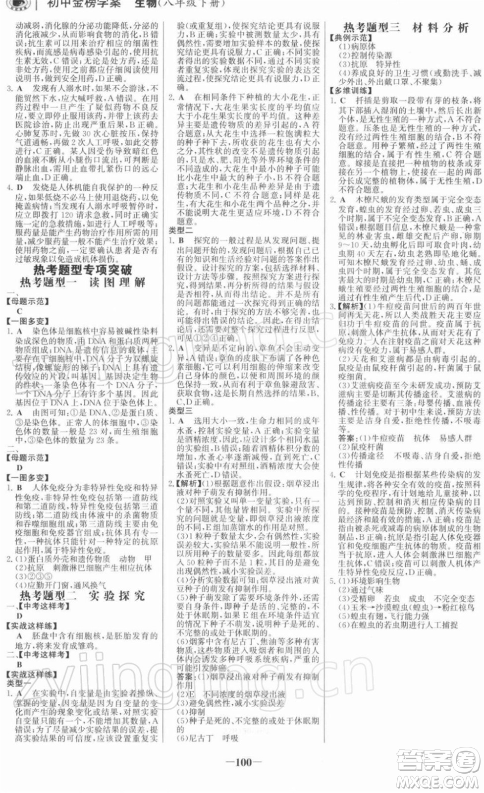 河北少年兒童出版社2022金榜學(xué)案八年級生物下冊人教版河南專版答案