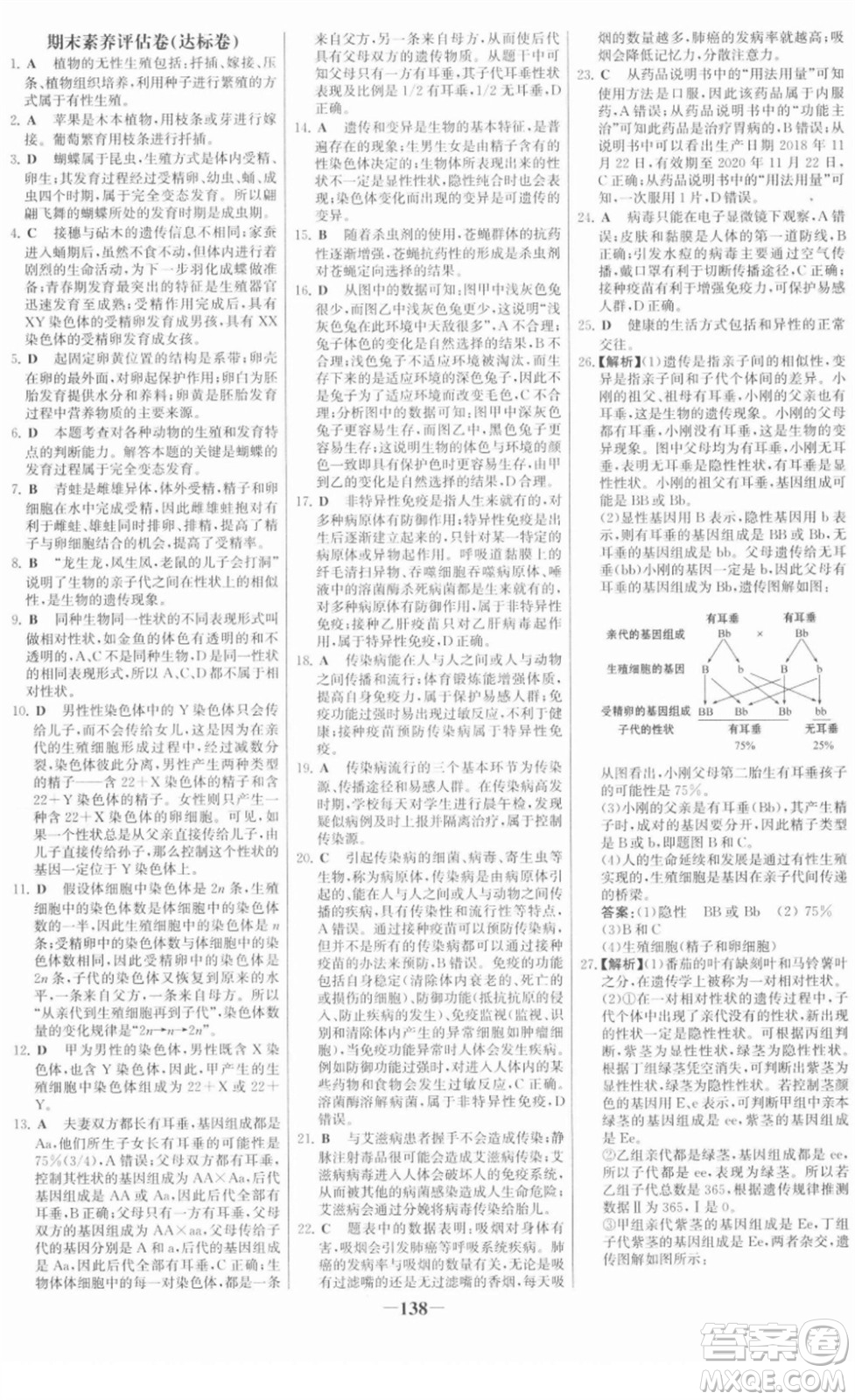 河北少年兒童出版社2022金榜學案八年級生物下冊人教版答案
