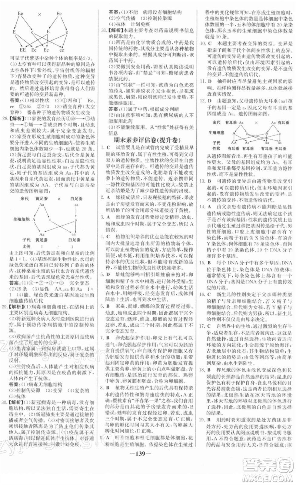 河北少年兒童出版社2022金榜學案八年級生物下冊人教版答案