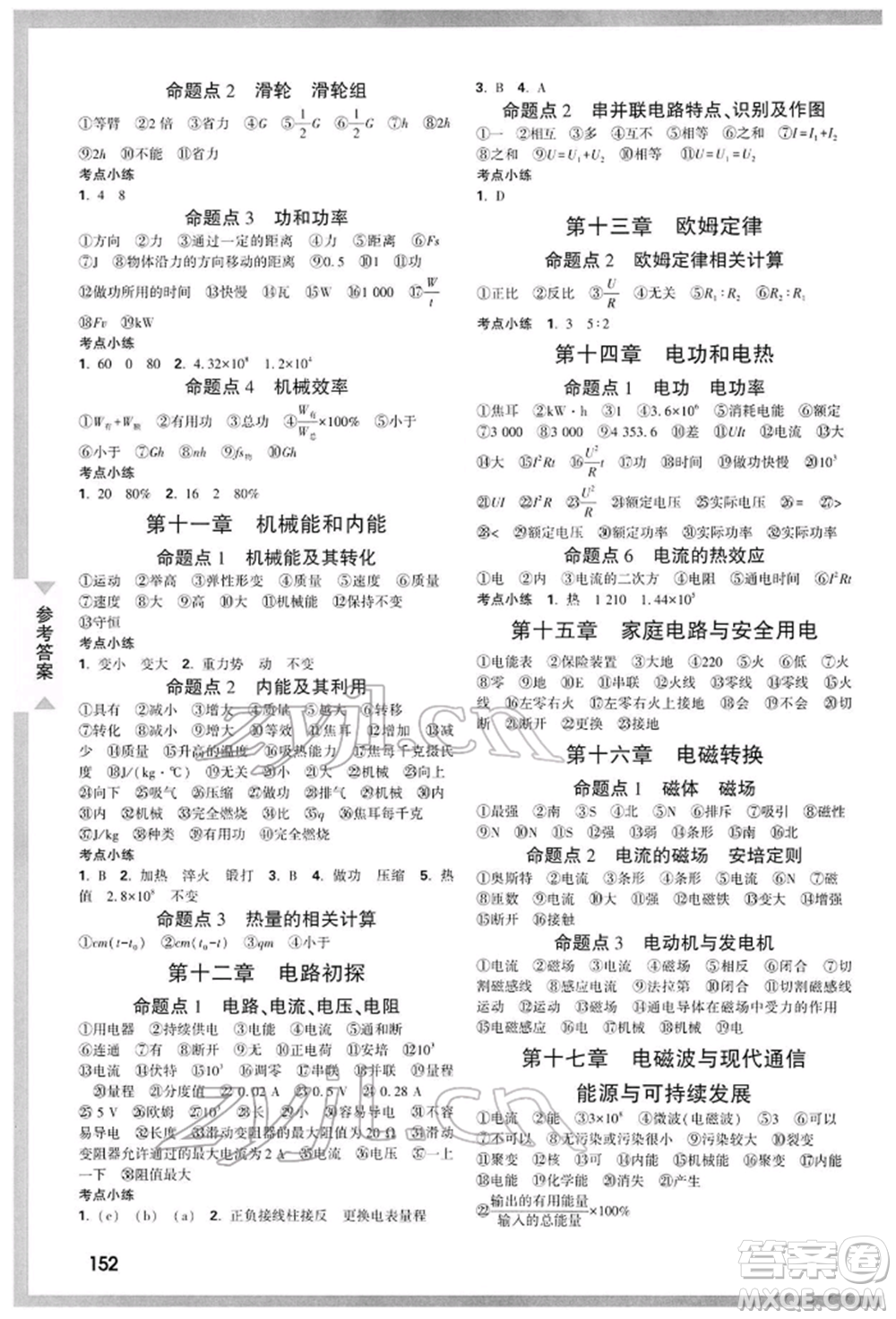 陜西科學(xué)技術(shù)出版社2022中考面對面九年級物理通用版陜西專版參考答案