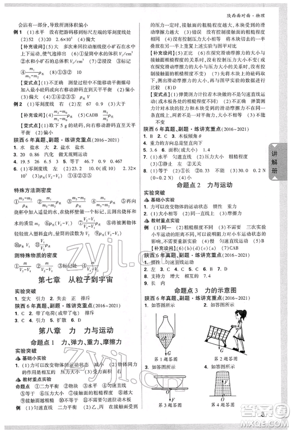 陜西科學(xué)技術(shù)出版社2022中考面對面九年級物理通用版陜西專版參考答案