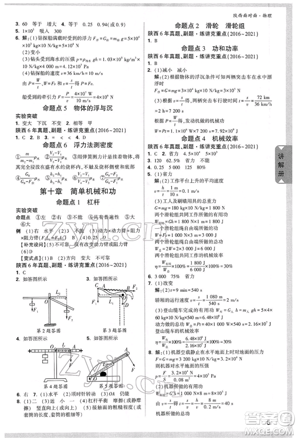 陜西科學(xué)技術(shù)出版社2022中考面對面九年級物理通用版陜西專版參考答案