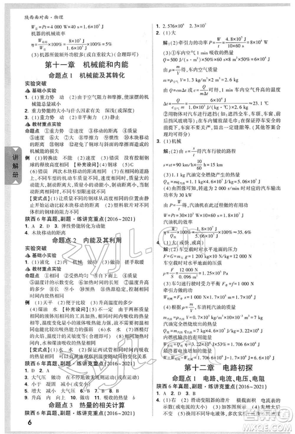 陜西科學(xué)技術(shù)出版社2022中考面對面九年級物理通用版陜西專版參考答案