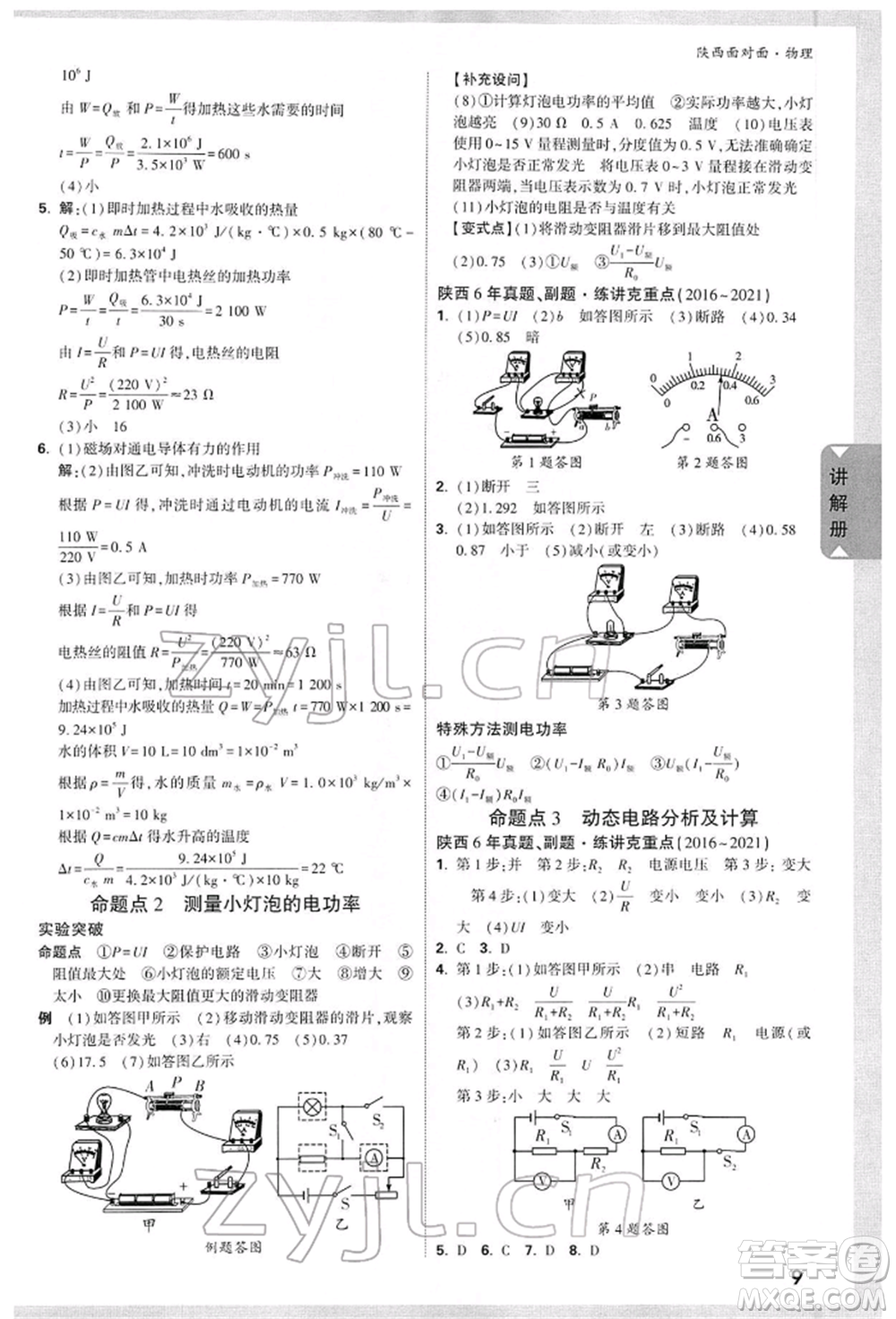 陜西科學(xué)技術(shù)出版社2022中考面對面九年級物理通用版陜西專版參考答案