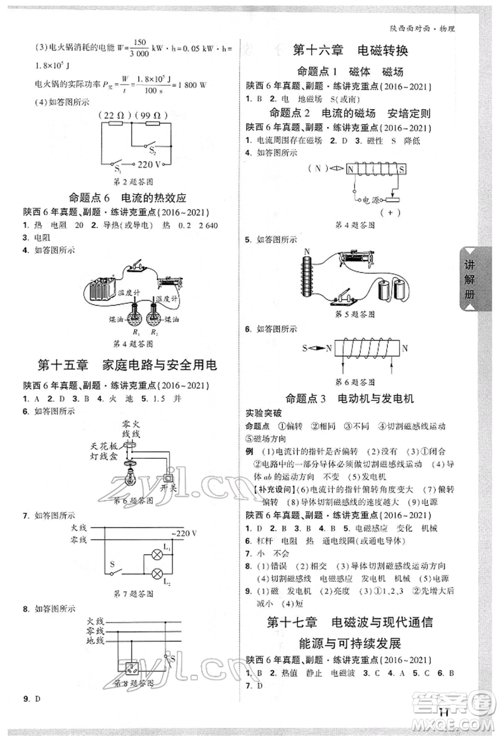 陜西科學(xué)技術(shù)出版社2022中考面對面九年級物理通用版陜西專版參考答案