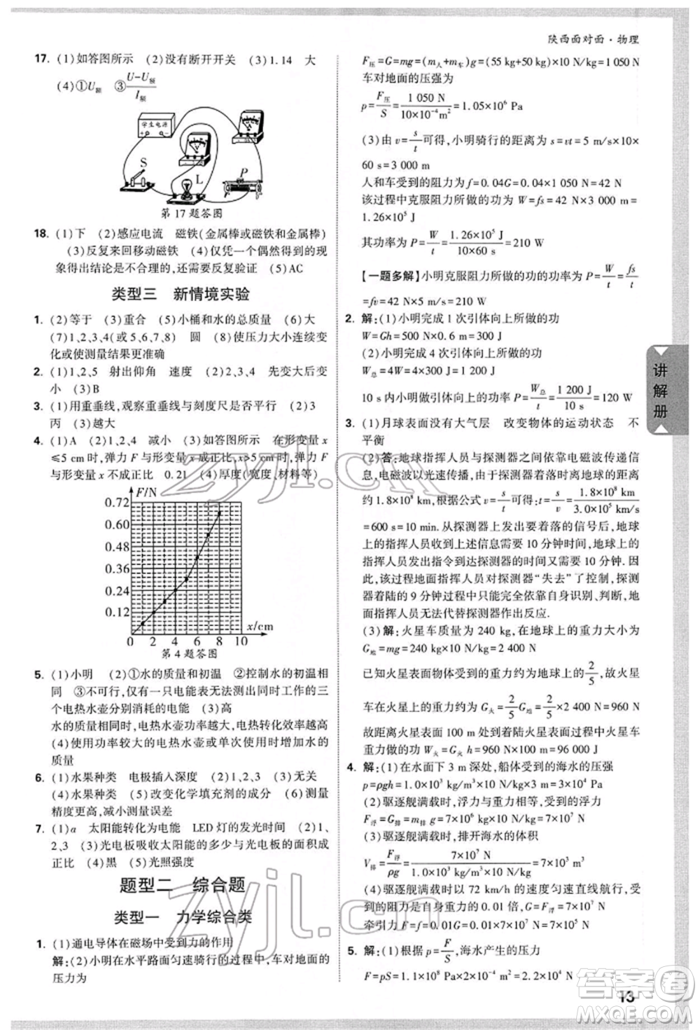陜西科學(xué)技術(shù)出版社2022中考面對面九年級物理通用版陜西專版參考答案
