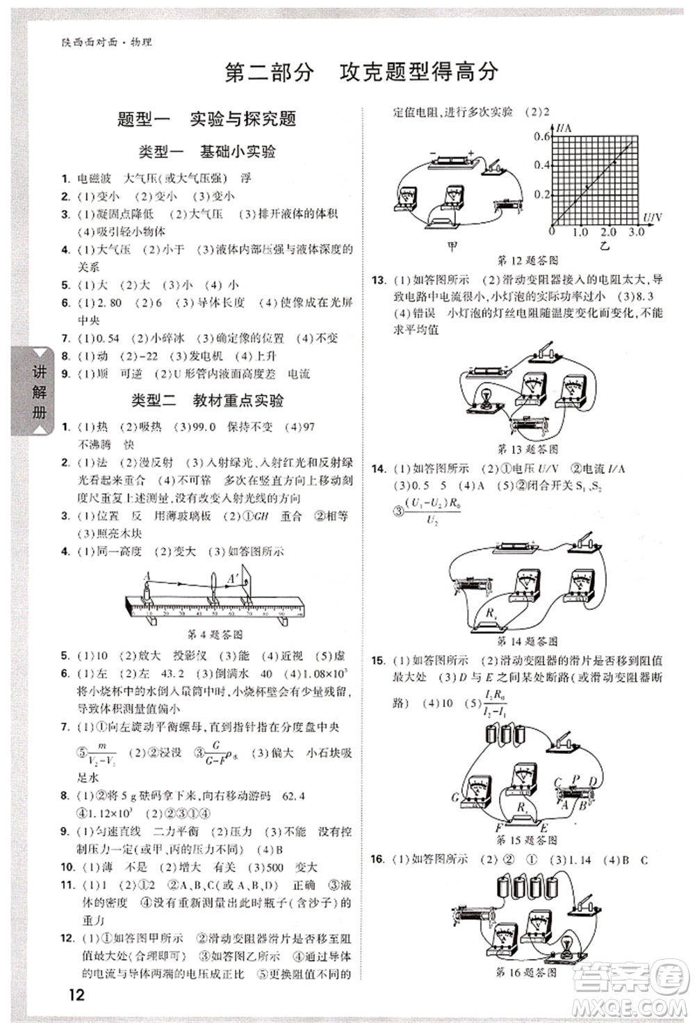 陜西科學(xué)技術(shù)出版社2022中考面對面九年級物理通用版陜西專版參考答案