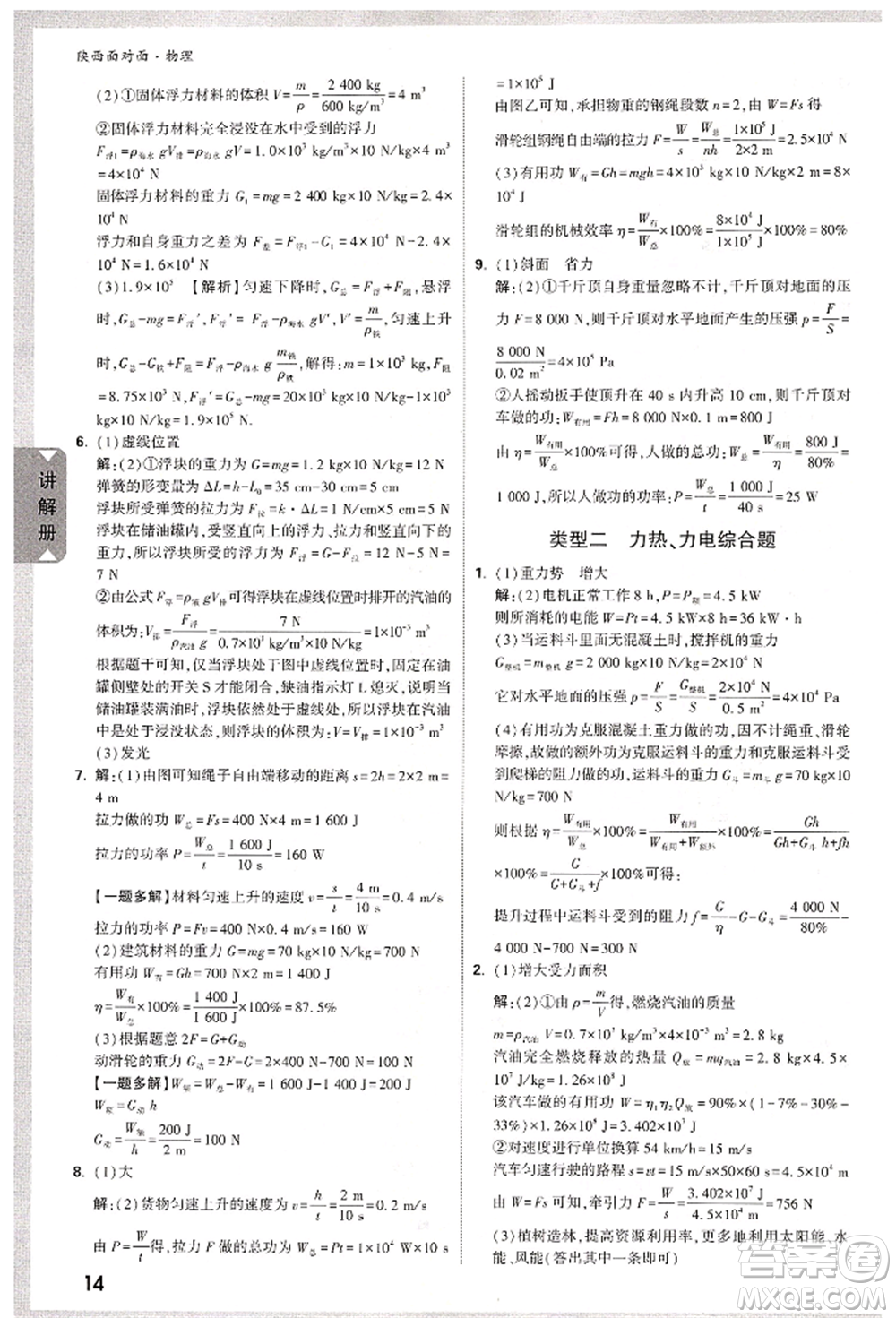 陜西科學(xué)技術(shù)出版社2022中考面對面九年級物理通用版陜西專版參考答案