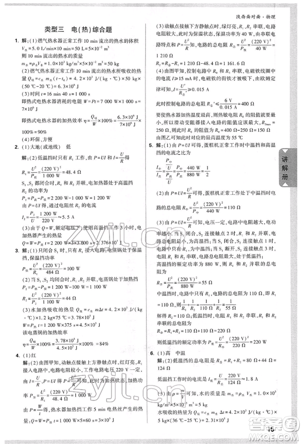 陜西科學(xué)技術(shù)出版社2022中考面對面九年級物理通用版陜西專版參考答案