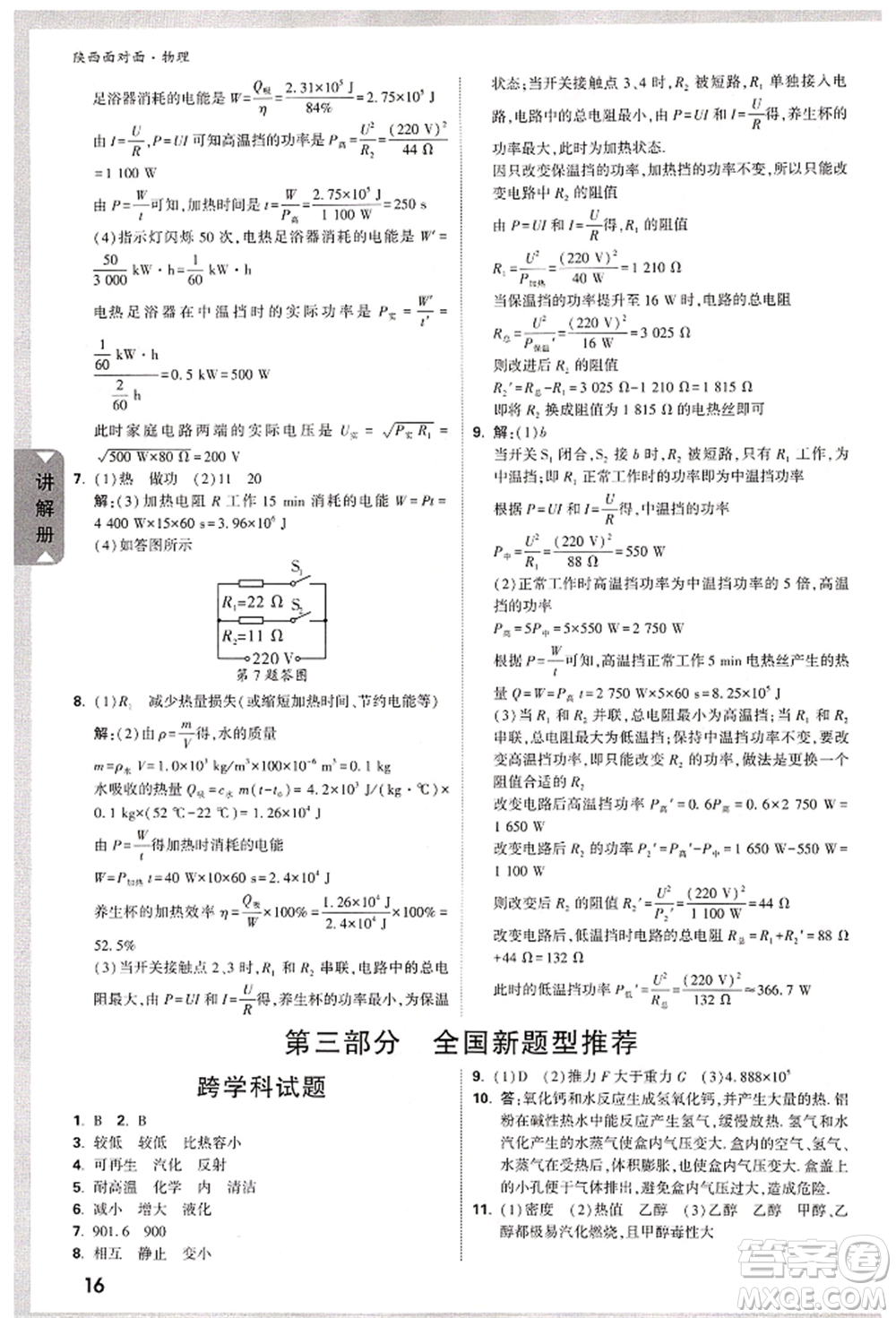 陜西科學(xué)技術(shù)出版社2022中考面對面九年級物理通用版陜西專版參考答案