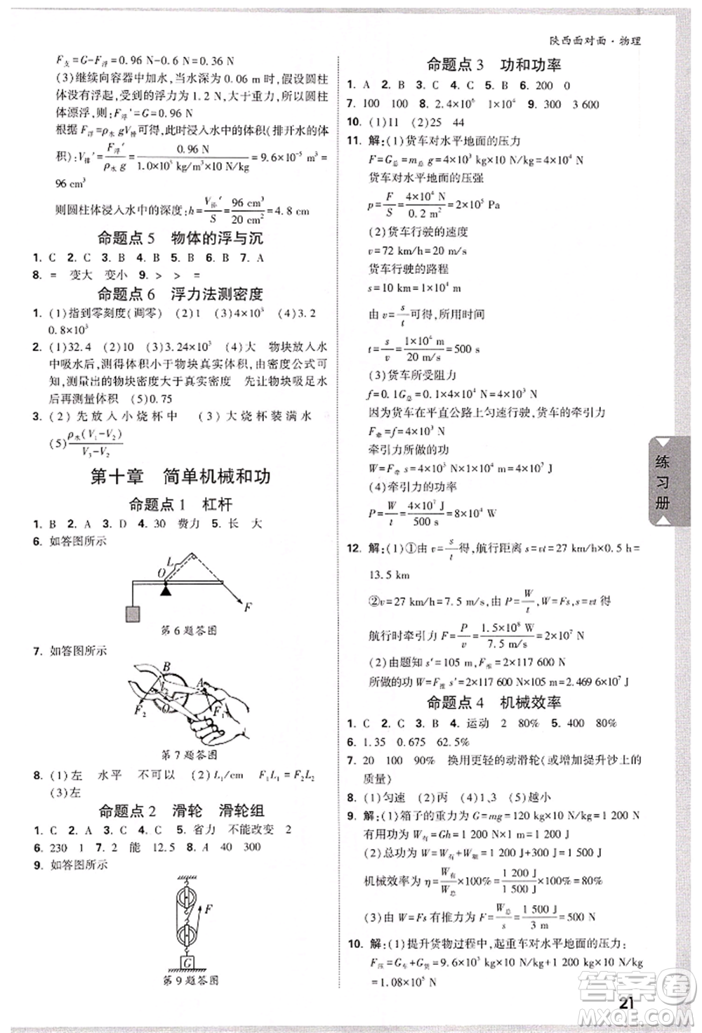 陜西科學(xué)技術(shù)出版社2022中考面對面九年級物理通用版陜西專版參考答案