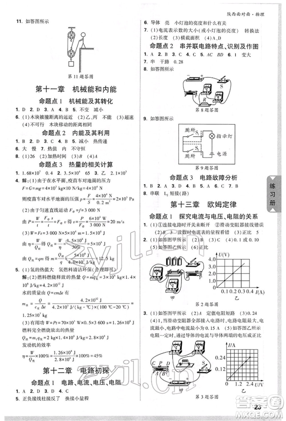 陜西科學(xué)技術(shù)出版社2022中考面對面九年級物理通用版陜西專版參考答案