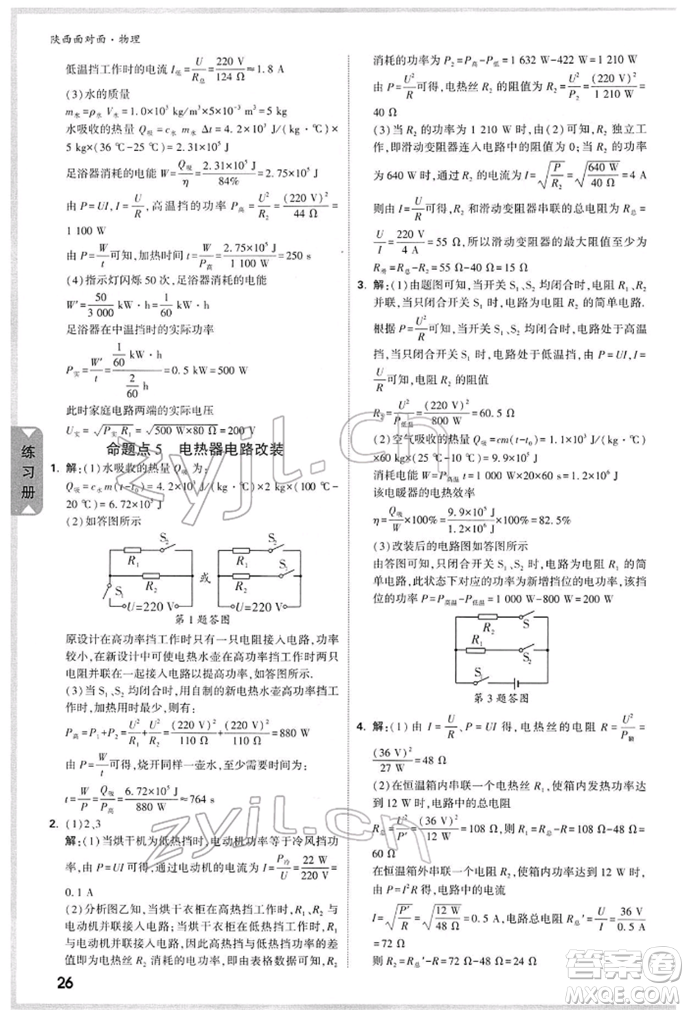 陜西科學(xué)技術(shù)出版社2022中考面對面九年級物理通用版陜西專版參考答案