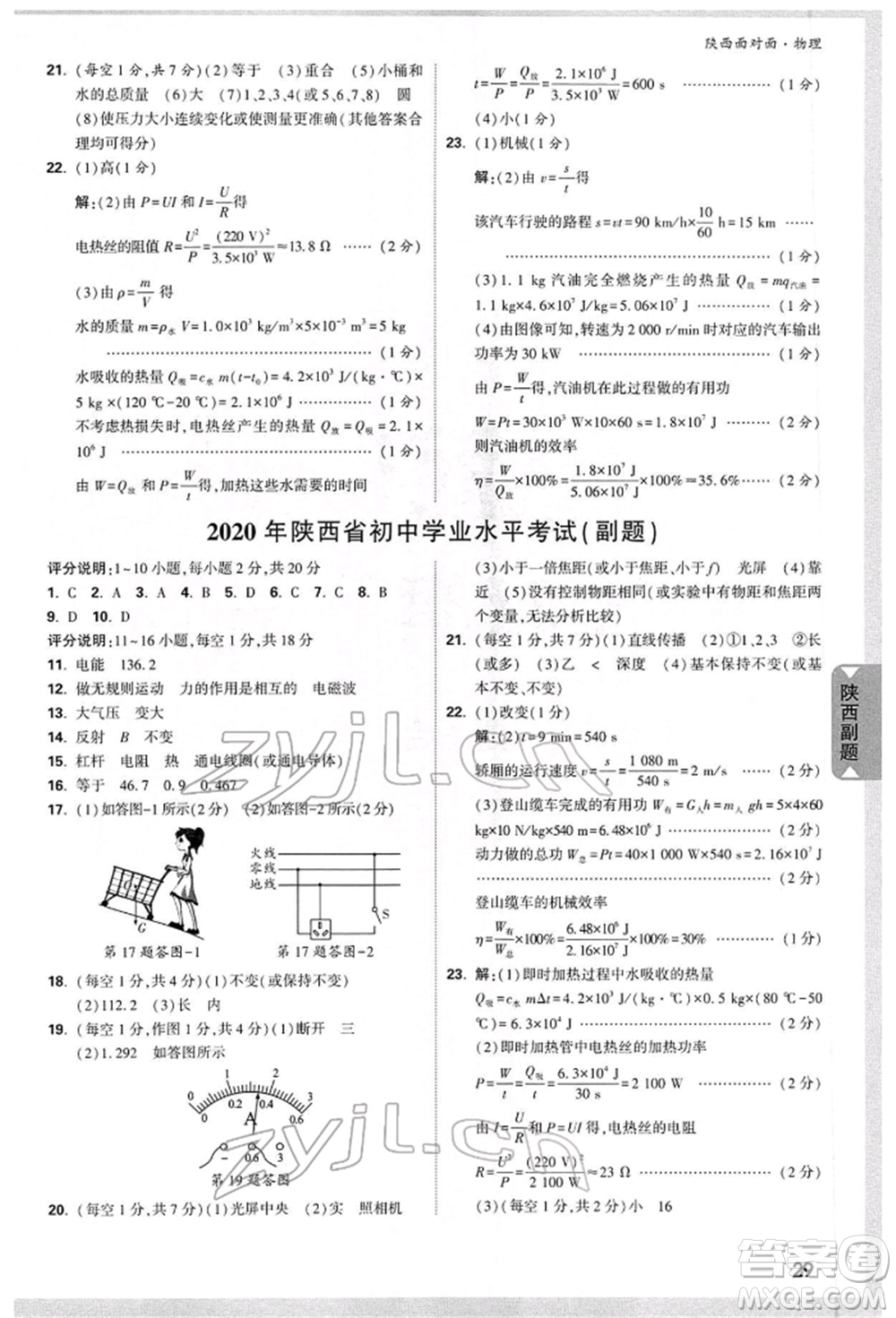 陜西科學(xué)技術(shù)出版社2022中考面對面九年級物理通用版陜西專版參考答案