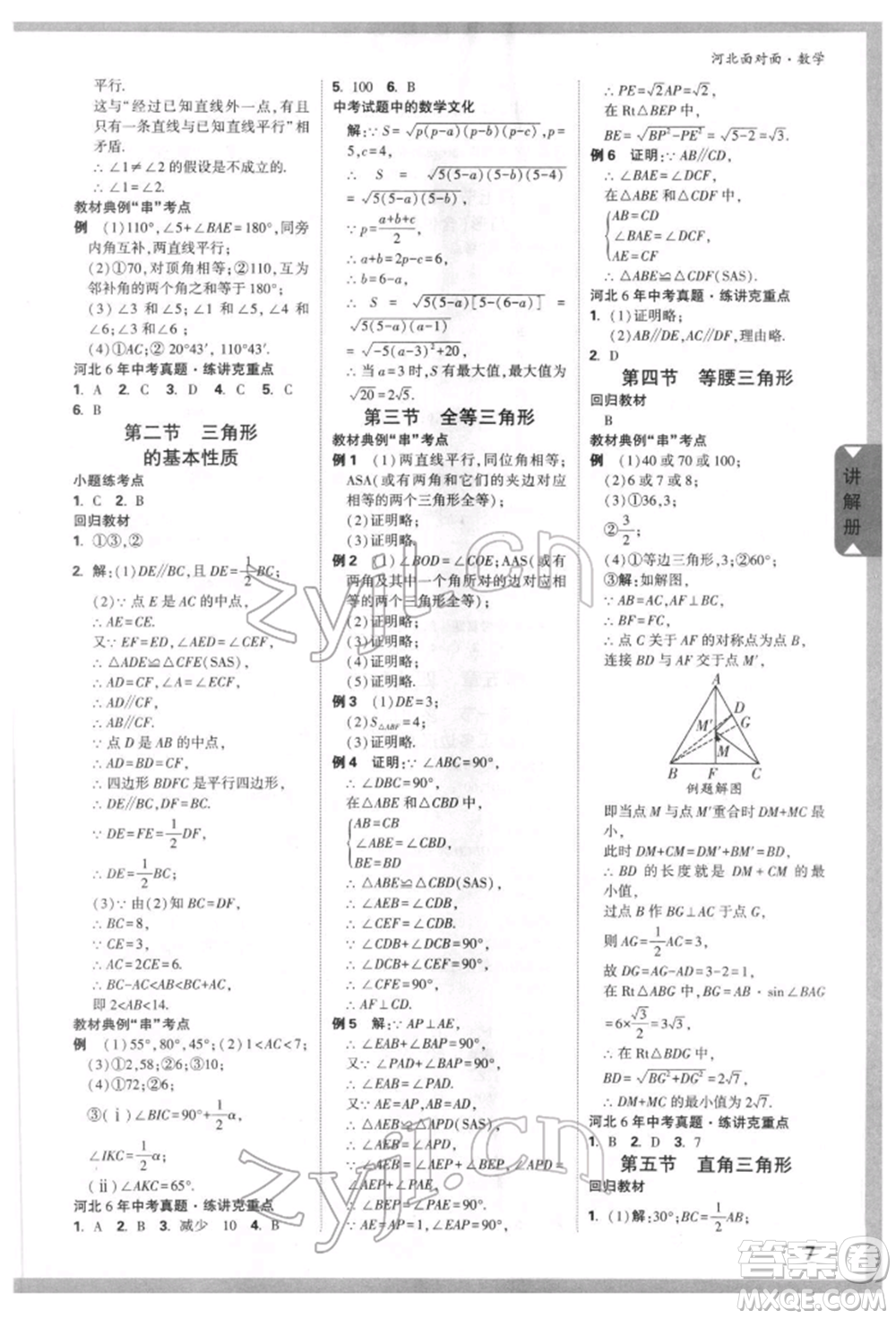 新疆青少年出版社2022中考面對(duì)面九年級(jí)數(shù)學(xué)通用版河北專版參考答案